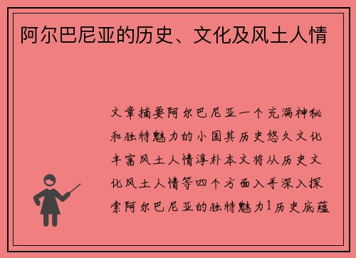 阿尔巴尼亚的历史、文化及风土人情
