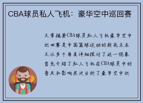 CBA球员私人飞机：豪华空中巡回赛