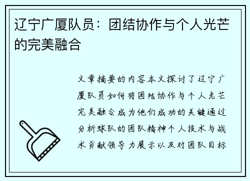 辽宁广厦队员：团结协作与个人光芒的完美融合