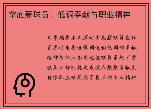 拿底薪球员：低调奉献与职业精神