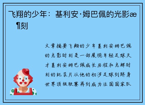 飞翔的少年：基利安·姆巴佩的光影时刻