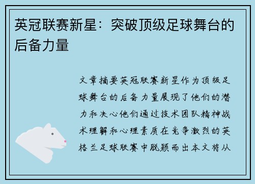 英冠联赛新星：突破顶级足球舞台的后备力量