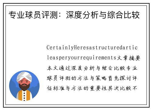 专业球员评测：深度分析与综合比较
