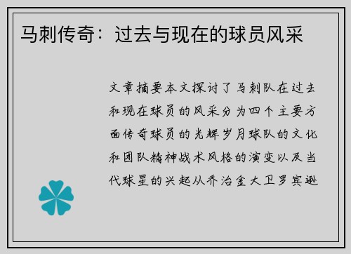 马刺传奇：过去与现在的球员风采