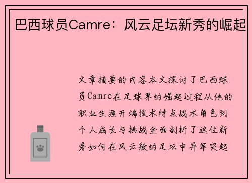 巴西球员Camre：风云足坛新秀的崛起