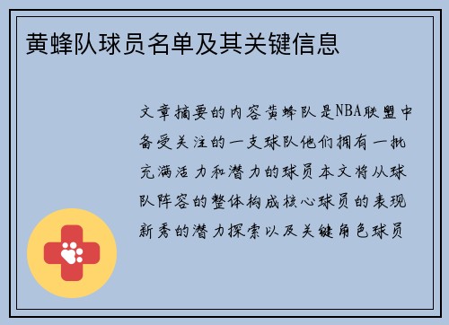 黄蜂队球员名单及其关键信息