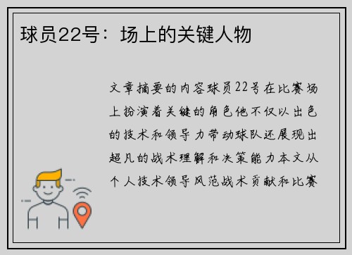 球员22号：场上的关键人物
