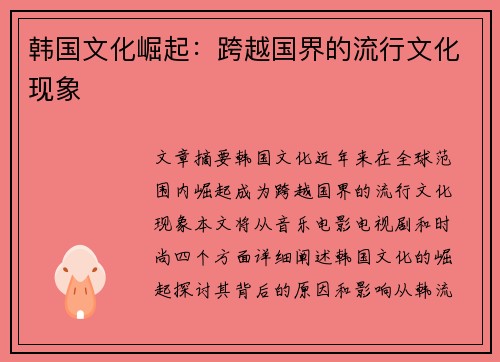 韩国文化崛起：跨越国界的流行文化现象