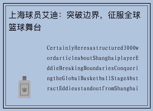 上海球员艾迪：突破边界，征服全球篮球舞台