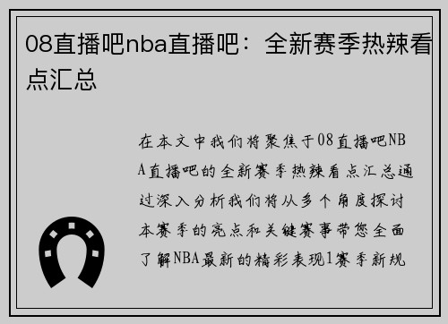 08直播吧nba直播吧：全新赛季热辣看点汇总