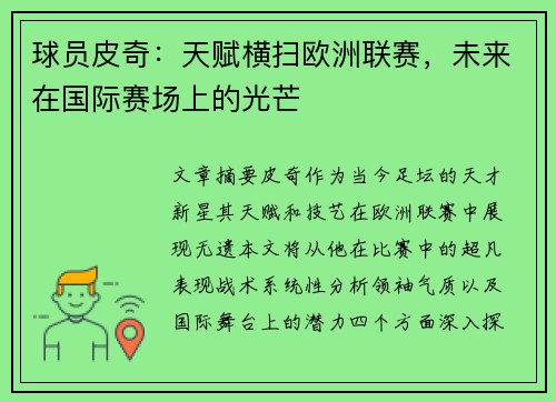 球员皮奇：天赋横扫欧洲联赛，未来在国际赛场上的光芒