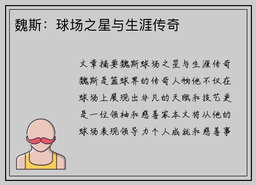 魏斯：球场之星与生涯传奇