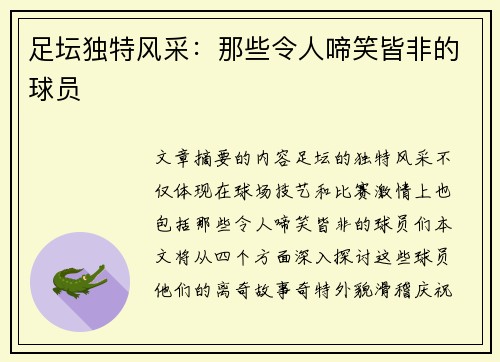 足坛独特风采：那些令人啼笑皆非的球员