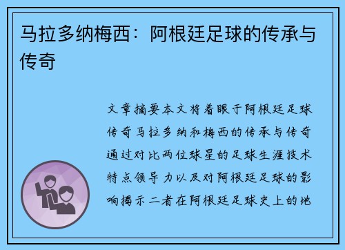 马拉多纳梅西：阿根廷足球的传承与传奇