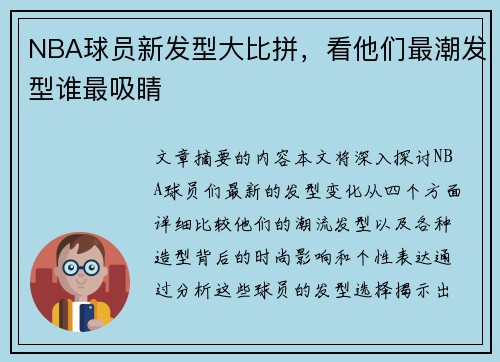 NBA球员新发型大比拼，看他们最潮发型谁最吸睛
