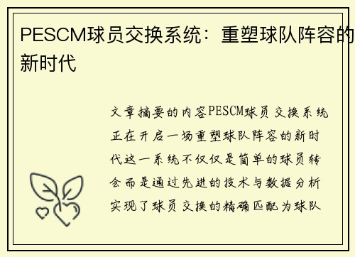 PESCM球员交换系统：重塑球队阵容的新时代