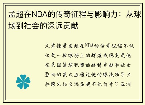 孟超在NBA的传奇征程与影响力：从球场到社会的深远贡献