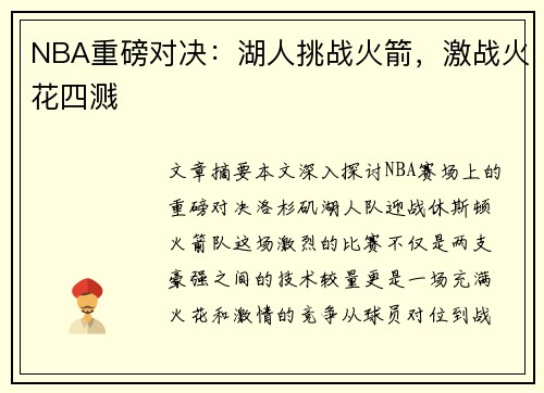 NBA重磅对决：湖人挑战火箭，激战火花四溅
