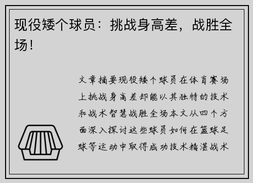 现役矮个球员：挑战身高差，战胜全场！