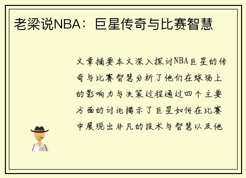 老梁说NBA：巨星传奇与比赛智慧