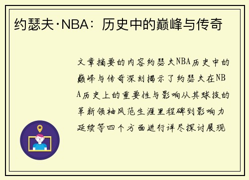 约瑟夫·NBA：历史中的巅峰与传奇
