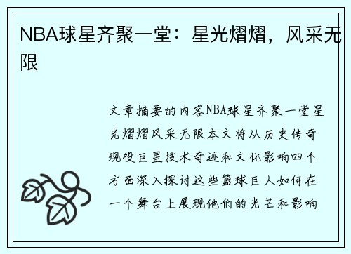 NBA球星齐聚一堂：星光熠熠，风采无限