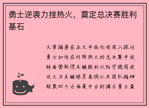 勇士逆袭力挫热火，奠定总决赛胜利基石