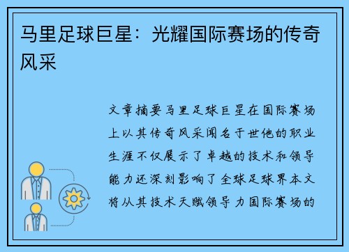 马里足球巨星：光耀国际赛场的传奇风采