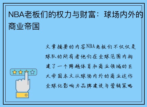 NBA老板们的权力与财富：球场内外的商业帝国
