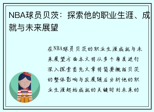 NBA球员贝茨：探索他的职业生涯、成就与未来展望