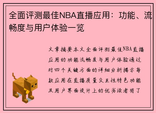 全面评测最佳NBA直播应用：功能、流畅度与用户体验一览
