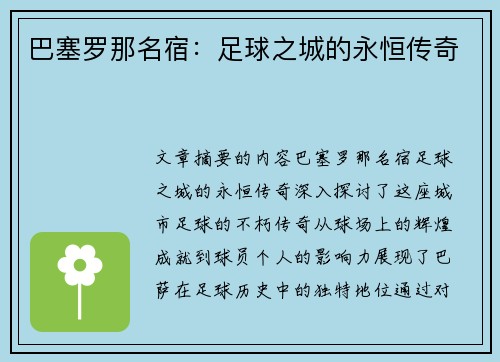 巴塞罗那名宿：足球之城的永恒传奇