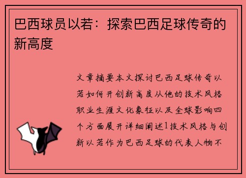巴西球员以若：探索巴西足球传奇的新高度