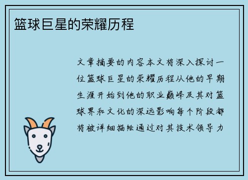 篮球巨星的荣耀历程 