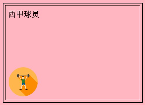 西甲球员