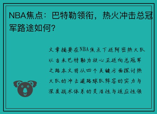 NBA焦点：巴特勒领衔，热火冲击总冠军路途如何？