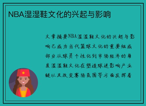 NBA湿湿鞋文化的兴起与影响