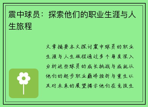 震中球员：探索他们的职业生涯与人生旅程