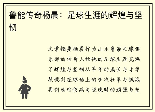 鲁能传奇杨晨：足球生涯的辉煌与坚韧