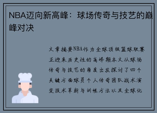 NBA迈向新高峰：球场传奇与技艺的巅峰对决