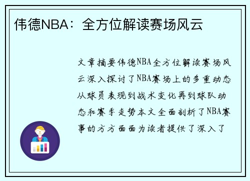 伟德NBA：全方位解读赛场风云