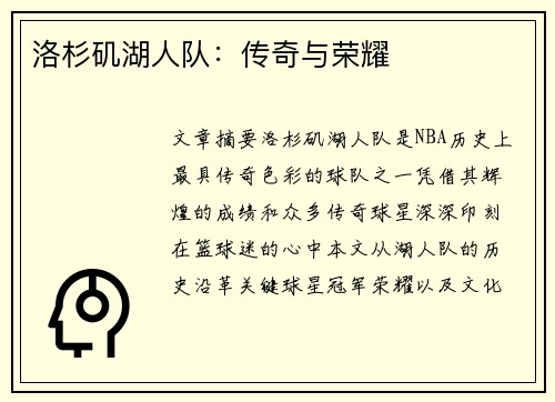 洛杉矶湖人队：传奇与荣耀