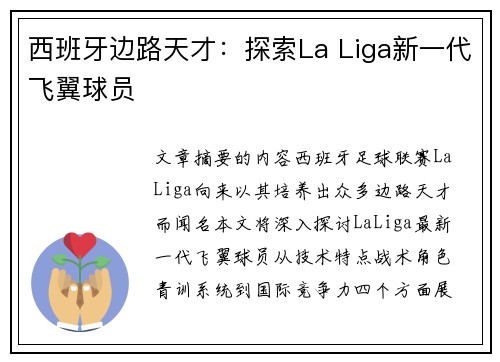 西班牙边路天才：探索La Liga新一代飞翼球员