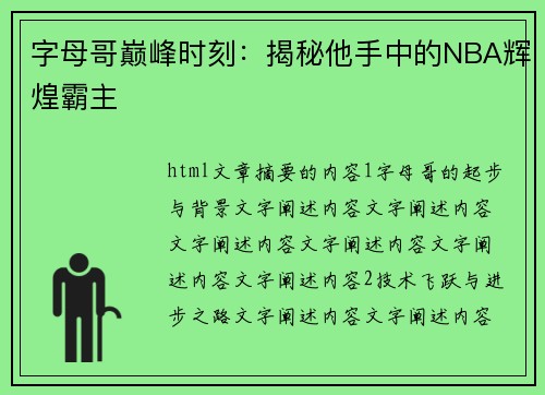 字母哥巅峰时刻：揭秘他手中的NBA辉煌霸主