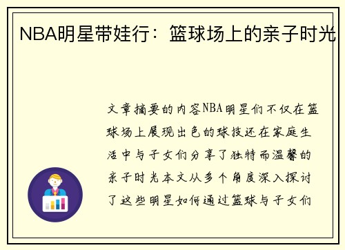 NBA明星带娃行：篮球场上的亲子时光