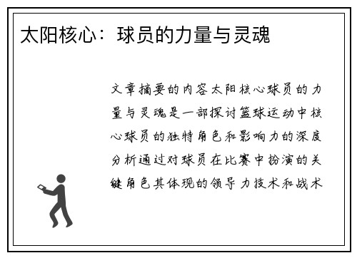 太阳核心：球员的力量与灵魂