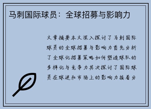 马刺国际球员：全球招募与影响力