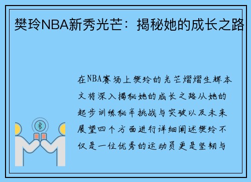 樊玲NBA新秀光芒：揭秘她的成长之路