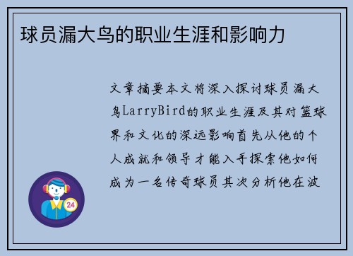 球员漏大鸟的职业生涯和影响力