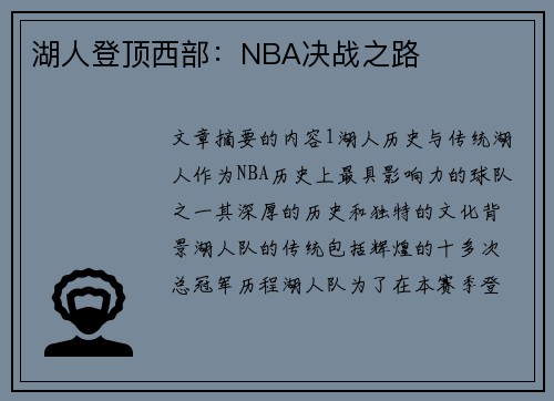 湖人登顶西部：NBA决战之路